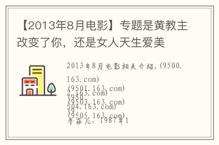 【2013年8月電影】專題是黃教主改變了你，還是女人天生愛美