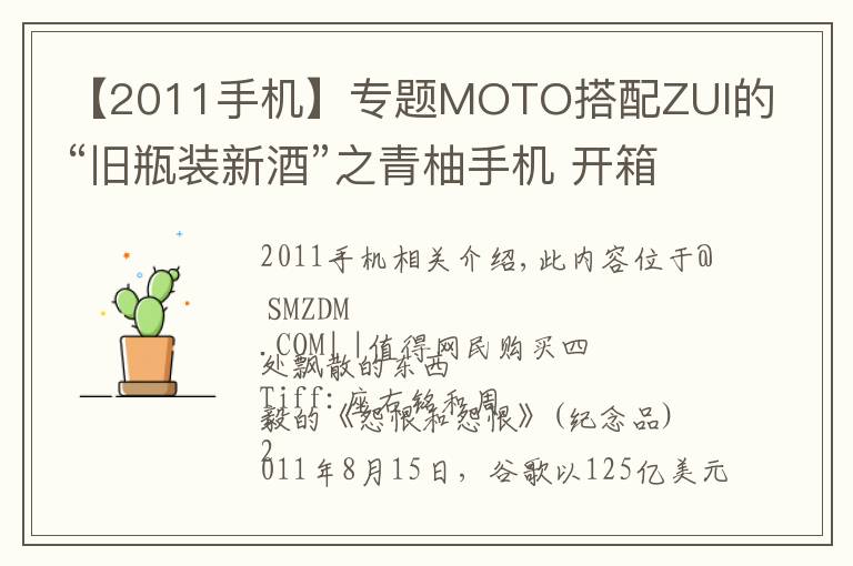 【2011手機(jī)】專題MOTO搭配ZUI的“舊瓶裝新酒”之青柚手機(jī) 開箱評(píng)測(cè)