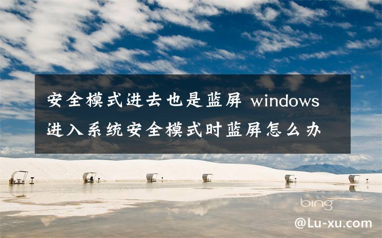 安全模式進(jìn)去也是藍(lán)屏 windows進(jìn)入系統(tǒng)安全模式時(shí)藍(lán)屏怎么辦？