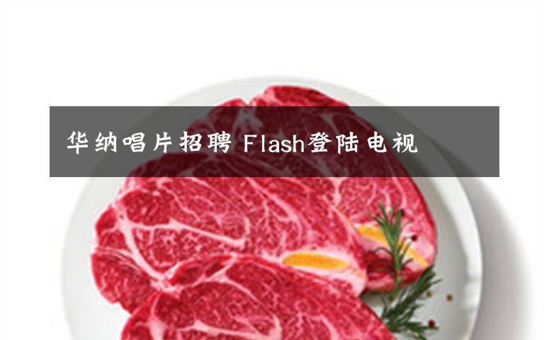 華納唱片招聘 Flash登陸電視