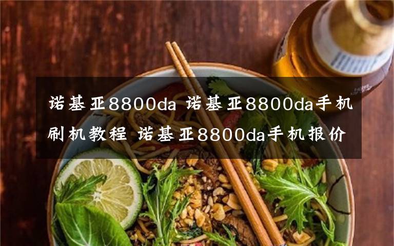 諾基亞8800da 諾基亞8800da手機刷機教程 諾基亞8800da手機報價