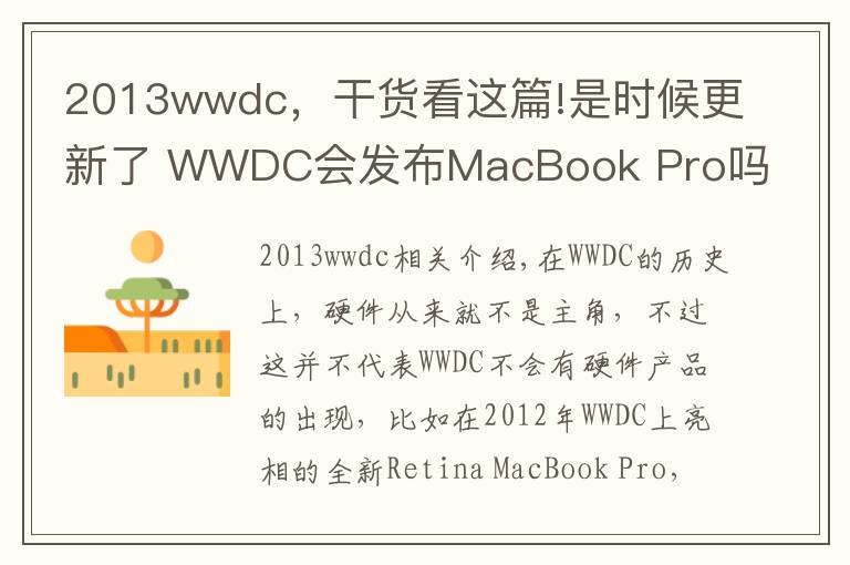 2013wwdc，干貨看這篇!是時(shí)候更新了 WWDC會(huì)發(fā)布MacBook Pro嗎