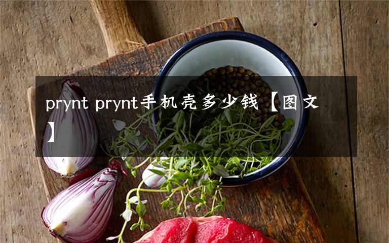 prynt prynt手機殼多少錢【圖文】