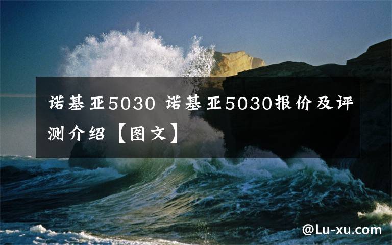 諾基亞5030 諾基亞5030報(bào)價(jià)及評(píng)測(cè)介紹【圖文】