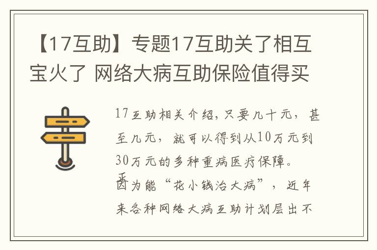 【17互助】專題17互助關了相互寶火了 網(wǎng)絡大病互助保險值得買嗎？