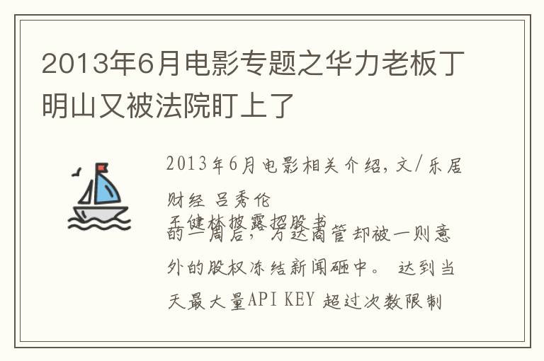 2013年6月電影專題之華力老板丁明山又被法院盯上了