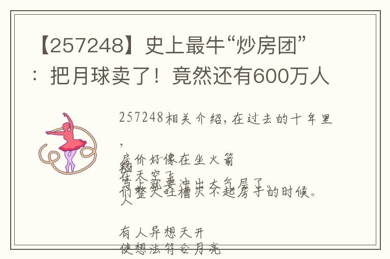 【257248】史上最?！俺捶繄F”：把月球賣了！竟然還有600萬人樂呵呵上當(dāng)