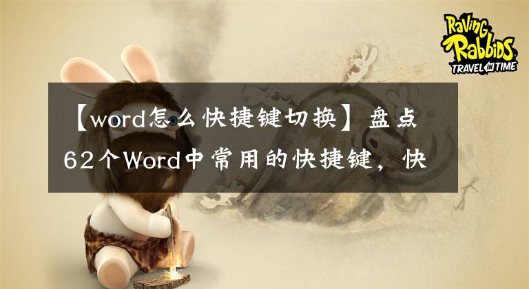 【word怎么快捷鍵切換】盤點62個Word中常用的快捷鍵，快速提高工作效率，推薦收藏。