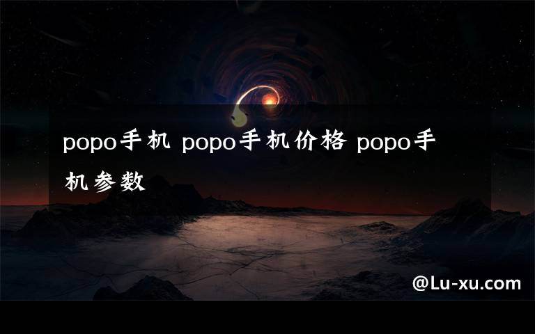 popo手機(jī) popo手機(jī)價格 popo手機(jī)參數(shù)