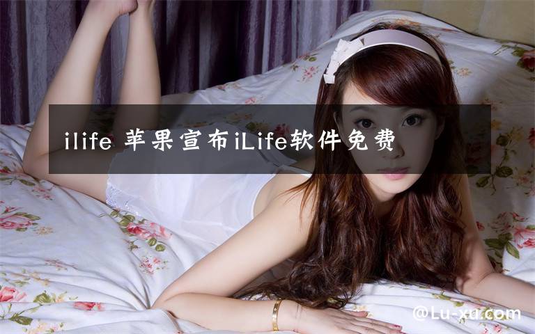 ilife 蘋(píng)果宣布iLife軟件免費(fèi)