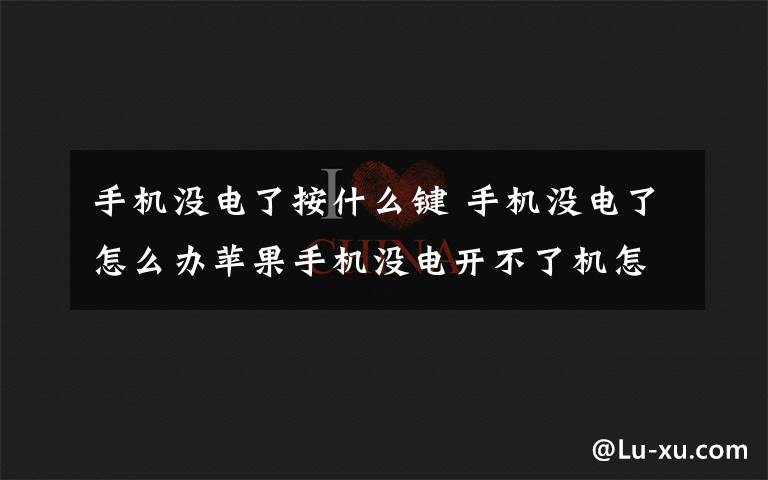 手機沒電了按什么鍵 手機沒電了怎么辦蘋果手機沒電開不了機怎么辦【圖文】