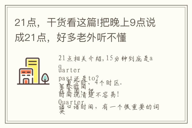 21點，干貨看這篇!把晚上9點說成21點，好多老外聽不懂