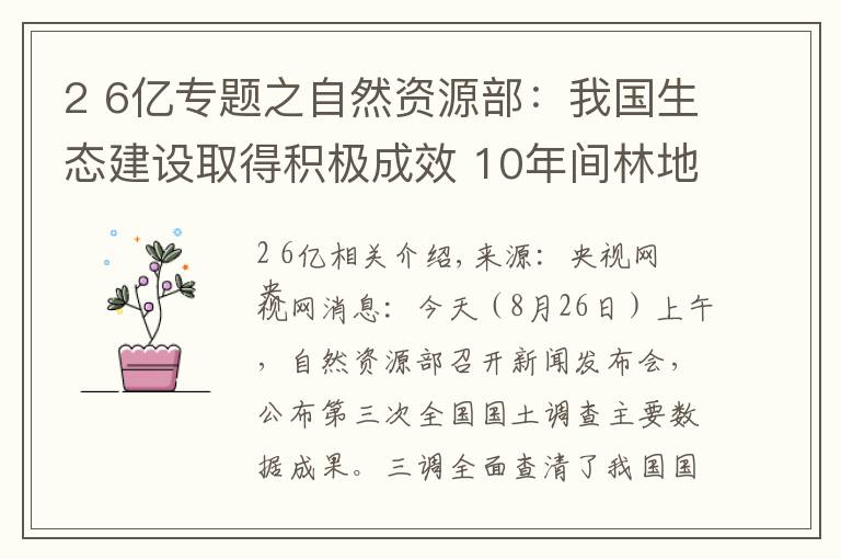 2 6億專題之自然資源部：我國(guó)生態(tài)建設(shè)取得積極成效 10年間林地、濕地河流水面等地類合計(jì)增加2.6億畝