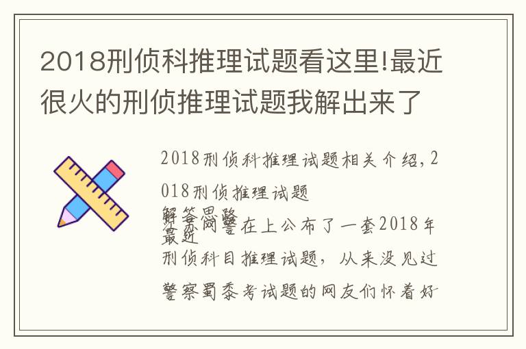 2018刑偵科推理試題看這里!最近很火的刑偵推理試題我解出來了，附帶詳細(xì)方法思路