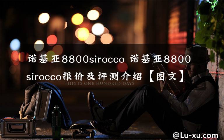 諾基亞8800sirocco 諾基亞8800sirocco報(bào)價(jià)及評(píng)測(cè)介紹【圖文】