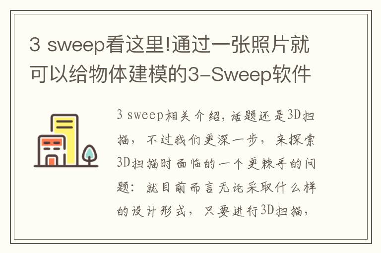 3 sweep看這里!通過一張照片就可以給物體建模的3-Sweep軟件