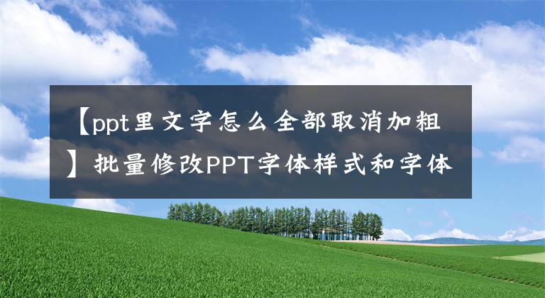 【ppt里文字怎么全部取消加粗】批量修改PPT字體樣式和字體大小