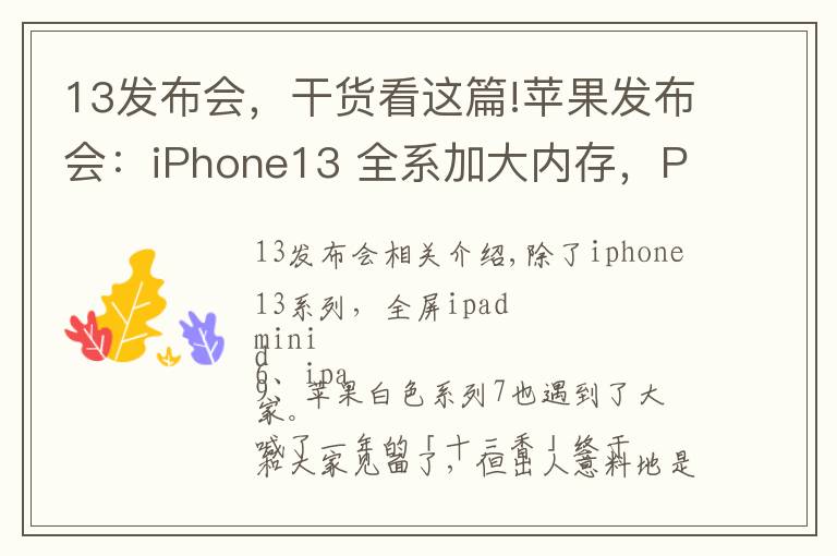 13發(fā)布會(huì)，干貨看這篇!蘋(píng)果發(fā)布會(huì)：iPhone13 全系加大內(nèi)存，Pro 獨(dú)享高刷，價(jià)格真十三香