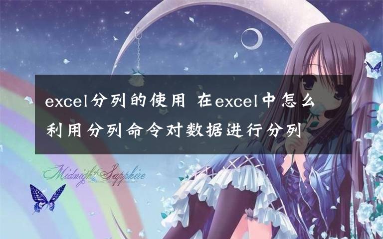 excel分列的使用 在excel中怎么利用分列命令對數(shù)據(jù)進行分列