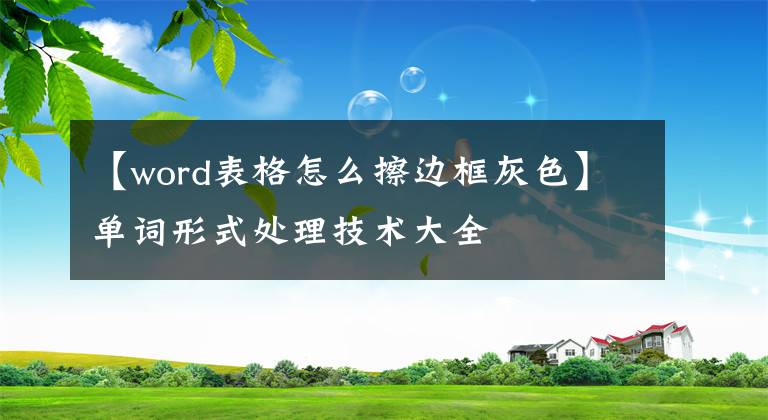 【word表格怎么擦邊框灰色】單詞形式處理技術(shù)大全