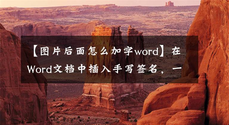 【圖片后面怎么加字word】在Word文檔中插入手寫簽名，一分鐘內(nèi)就能學會