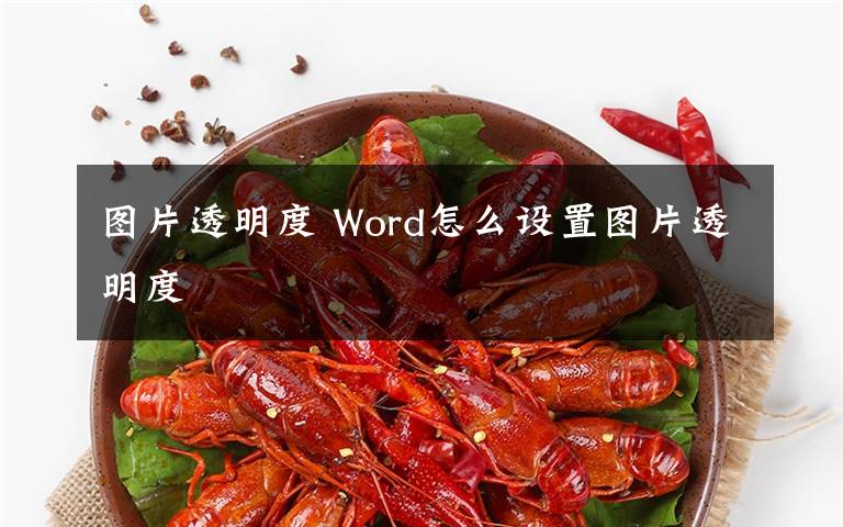 圖片透明度 Word怎么設(shè)置圖片透明度