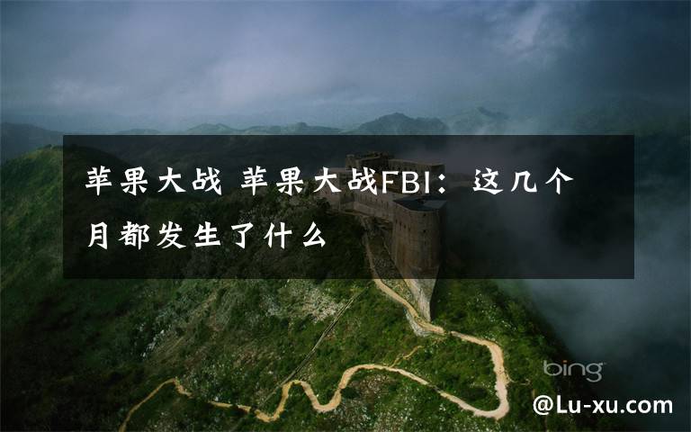 蘋果大戰(zhàn) 蘋果大戰(zhàn)FBI：這幾個月都發(fā)生了什么