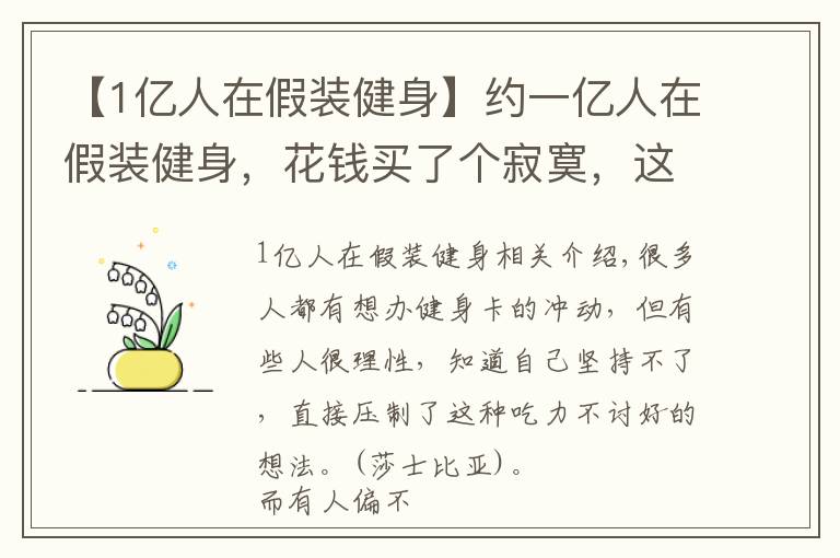 【1億人在假裝健身】約一億人在假裝健身，花錢買了個(gè)寂寞，這群人到底怎么想的？