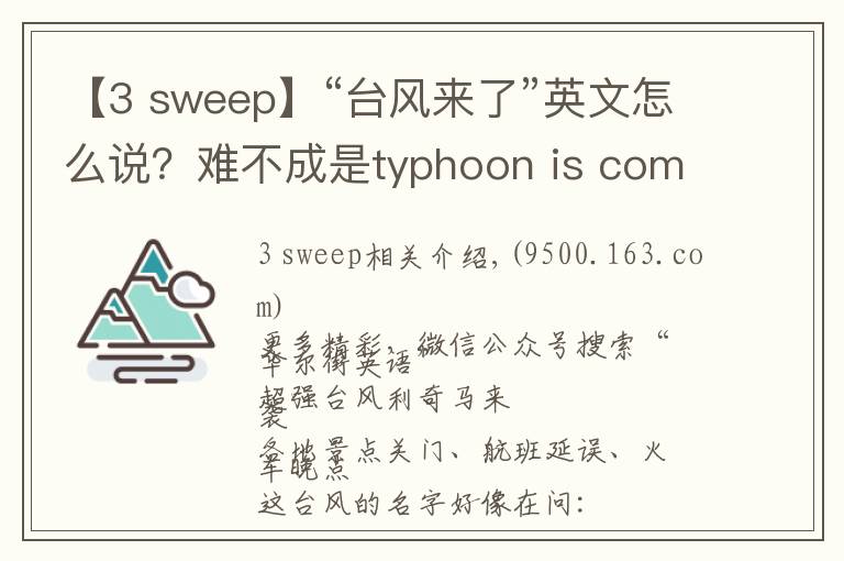 【3 sweep】“臺風(fēng)來了”英文怎么說？難不成是typhoon is coming?