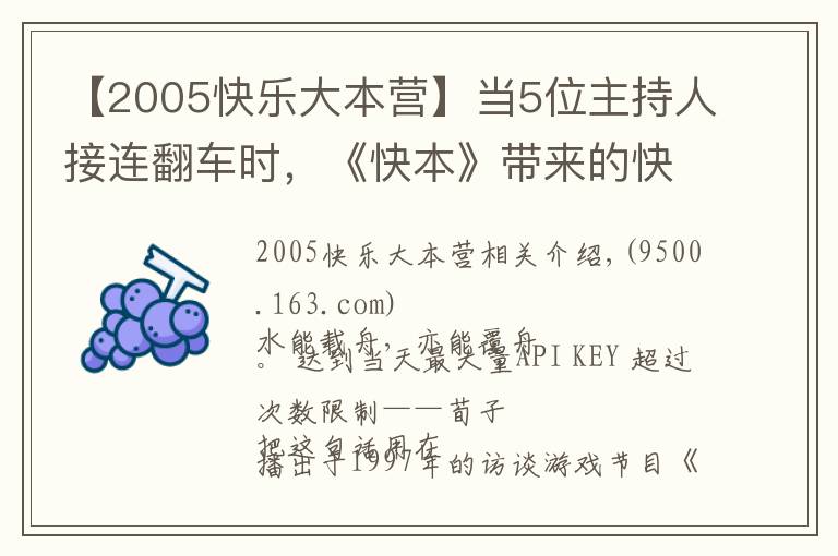 【2005快樂(lè)大本營(yíng)】當(dāng)5位主持人接連翻車(chē)時(shí)，《快本》帶來(lái)的快樂(lè)自然也變質(zhì)