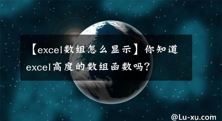 【excel數(shù)組怎么顯示】你知道excel高度的數(shù)組函數(shù)嗎？