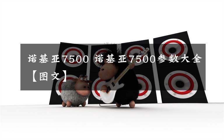 諾基亞7500 諾基亞7500參數(shù)大全【圖文】