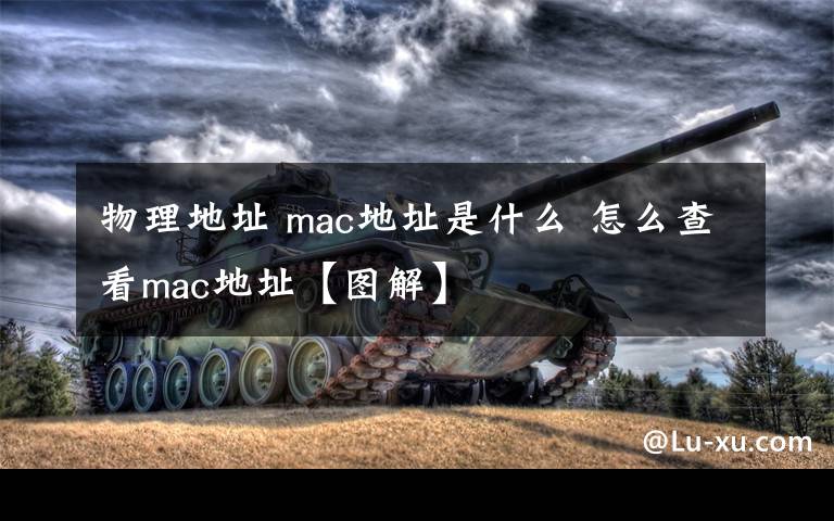 物理地址 mac地址是什么 怎么查看mac地址【圖解】