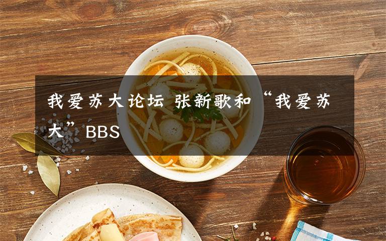 我愛蘇大論壇 張新歌和“我愛蘇大”BBS