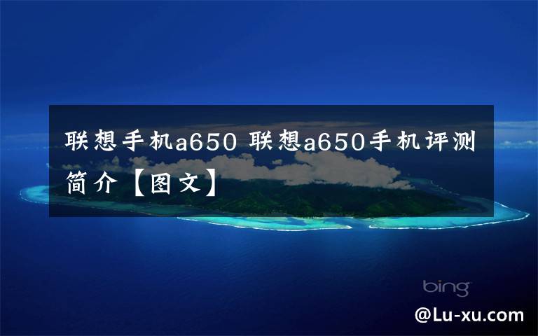 聯(lián)想手機a650 聯(lián)想a650手機評測簡介【圖文】