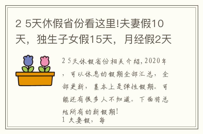 2 5天休假省份看這里!夫妻假10天，獨生子女假15天，月經假2天，每周4.5天工作制！多個城市開始實施