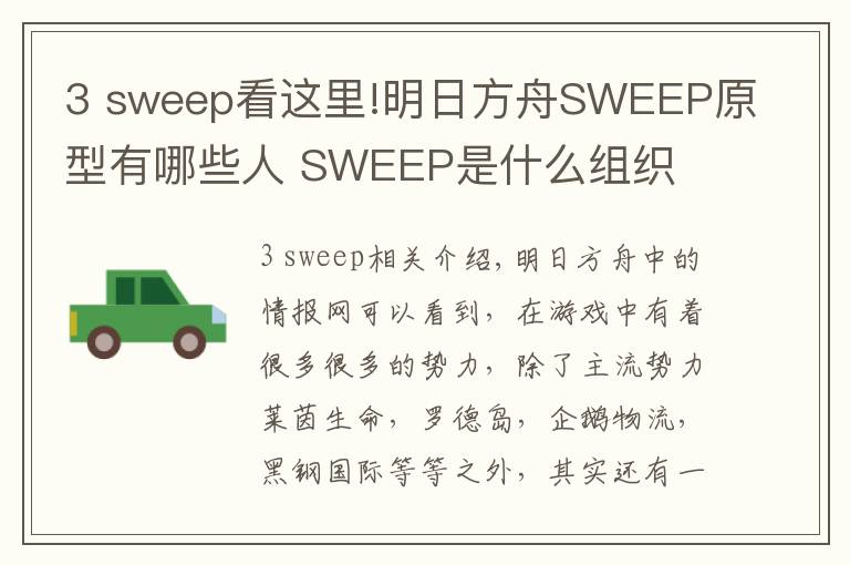 3 sweep看這里!明日方舟SWEEP原型有哪些人 SWEEP是什么組織