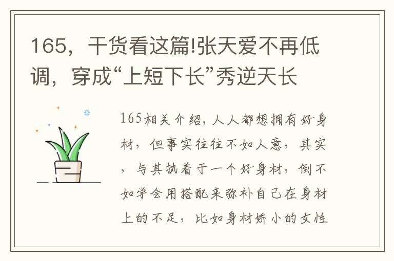 165，干貨看這篇!張?zhí)鞇鄄辉俚驼{(diào)，穿成“上短下長”秀逆天長腿，165身高比例驚艷