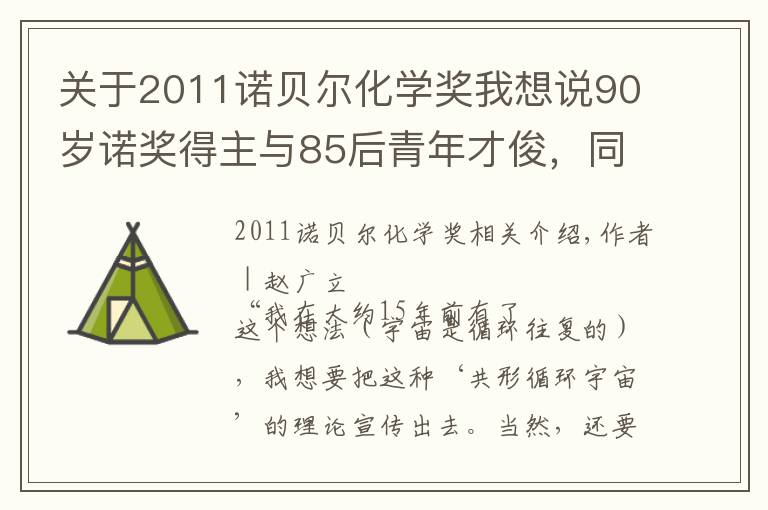 關于2011諾貝爾化學獎我想說90歲諾獎得主與85后青年才俊，同臺的他們有一點最像