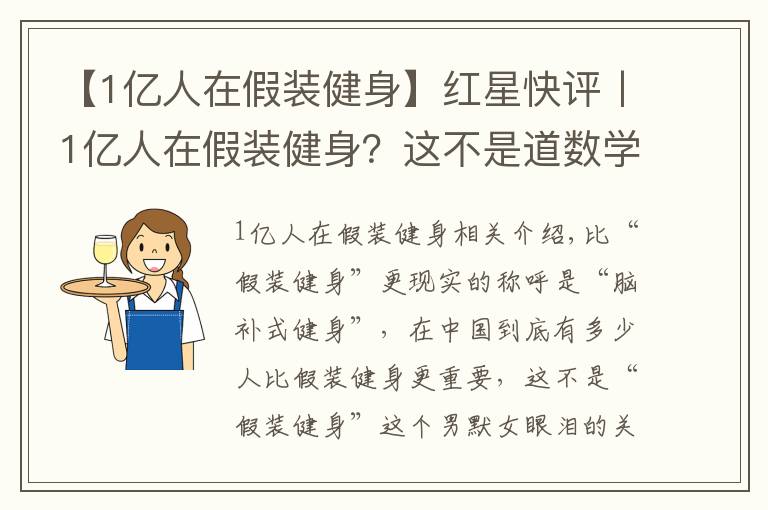 【1億人在假裝健身】紅星快評丨1億人在假裝健身？這不是道數(shù)學(xué)題