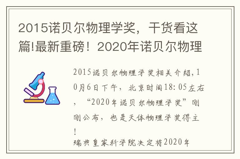 2015諾貝爾物理學(xué)獎，干貨看這篇!最新重磅！2020年諾貝爾物理學(xué)獎揭曉