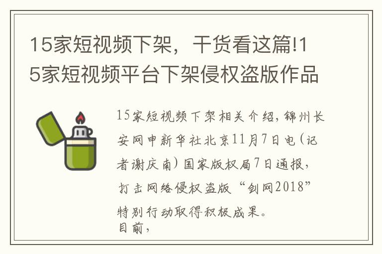 15家短視頻下架，干貨看這篇!15家短視頻平臺下架侵權盜版作品57萬部