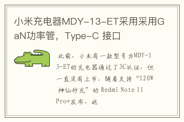 小米充電器MDY-13-ET采用采用GaN功率管，Type-C 接口