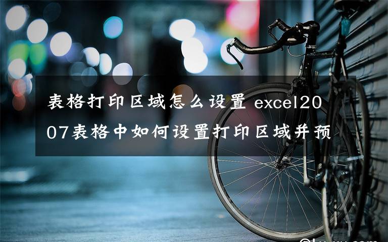 表格打印區(qū)域怎么設置 excel2007表格中如何設置打印區(qū)域并預覽