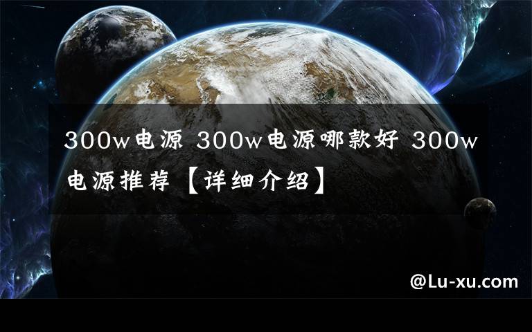 300w電源 300w電源哪款好 300w電源推薦【詳細介紹】