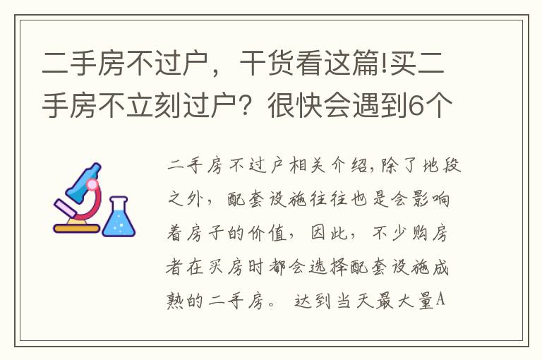 二手房不過(guò)戶，干貨看這篇!買二手房不立刻過(guò)戶？很快會(huì)遇到6個(gè)風(fēng)險(xiǎn)