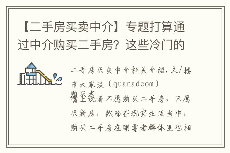 【二手房買賣中介】專題打算通過中介購買二手房？這些冷門的中介陷阱可要小心了