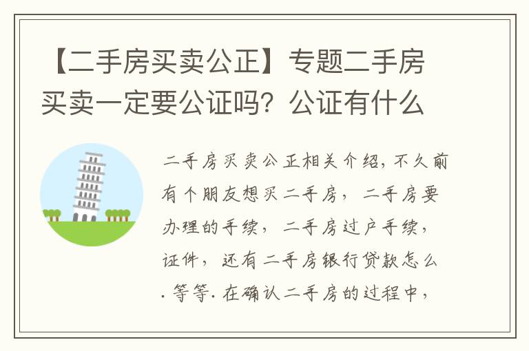 【二手房買賣公正】專題二手房買賣一定要公證嗎？公證有什么好處啊？