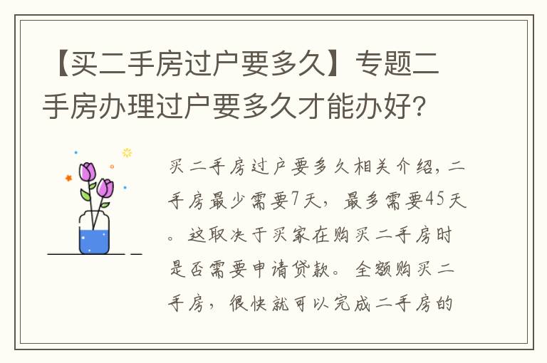 【買二手房過戶要多久】專題二手房辦理過戶要多久才能辦好?