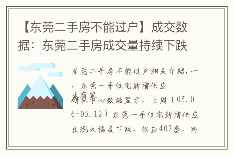 【東莞二手房不能過戶】成交數(shù)據(jù)：東莞二手房成交量持續(xù)下跌